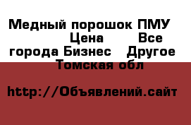  Медный порошок ПМУ 99, 9999 › Цена ­ 3 - Все города Бизнес » Другое   . Томская обл.